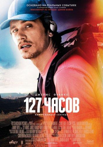 Фильм 127 Часов 2010 года смотреть онлайн с Эмбер Тэмблин и Лиззи Каплан