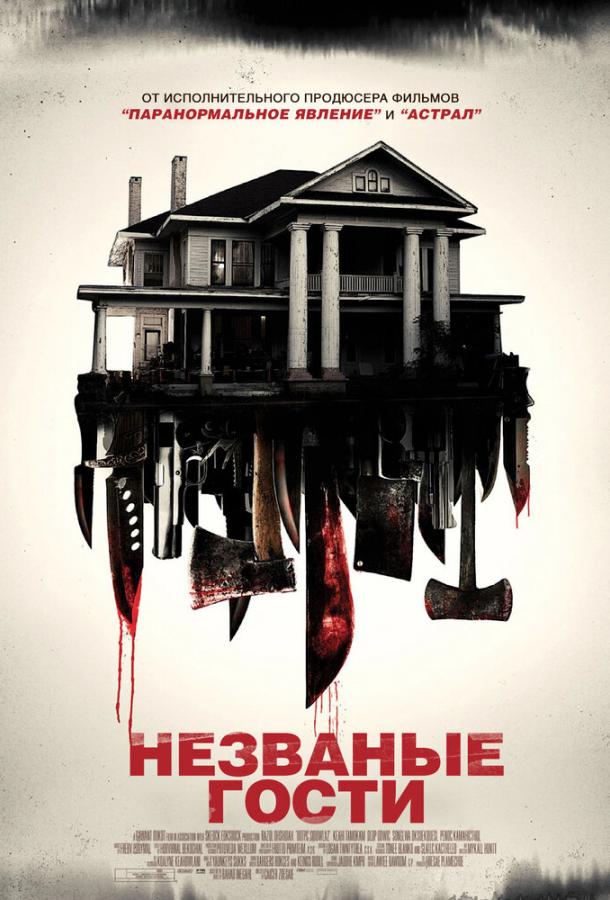 Фильм Незваные гости (2015) смотреть онлайн бесплатно